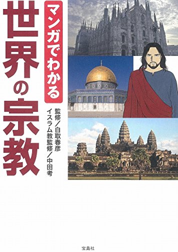マンガでわかる世界の宗教