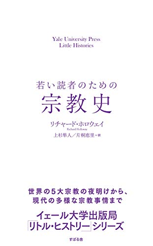 若い読者のための宗教史 (Yale University Press Little Histories)