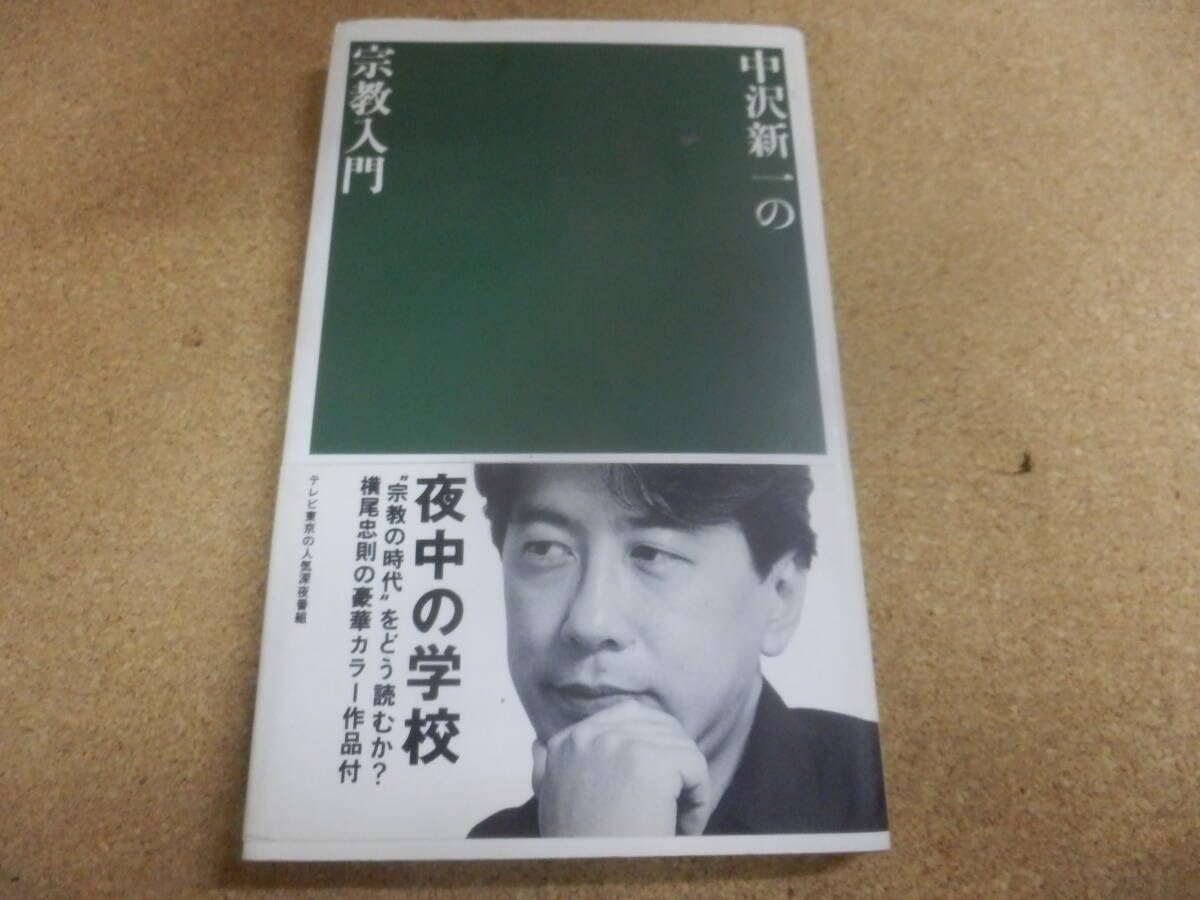 中沢新一の宗教入門