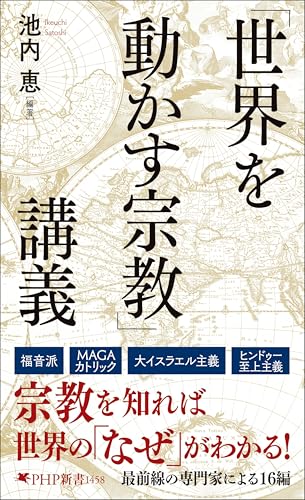 「世界を動かす宗教」講義 (PHP新書)