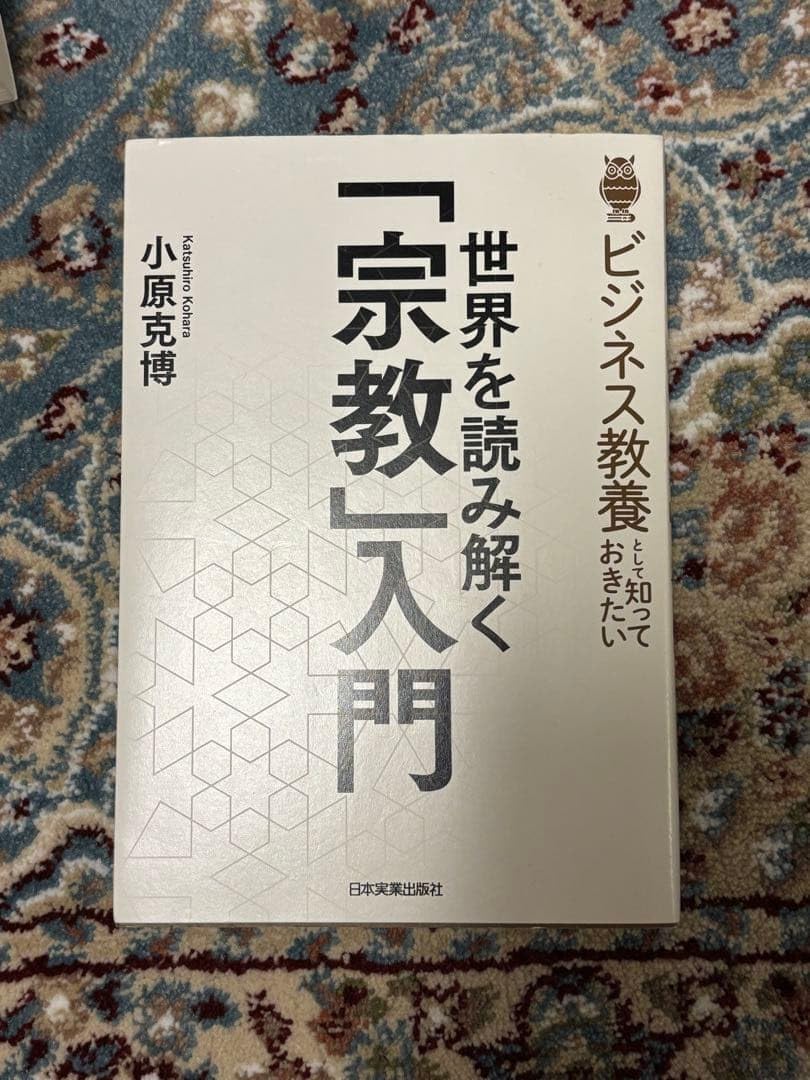 ビジネス教養 世界を読み解く「宗教」入門