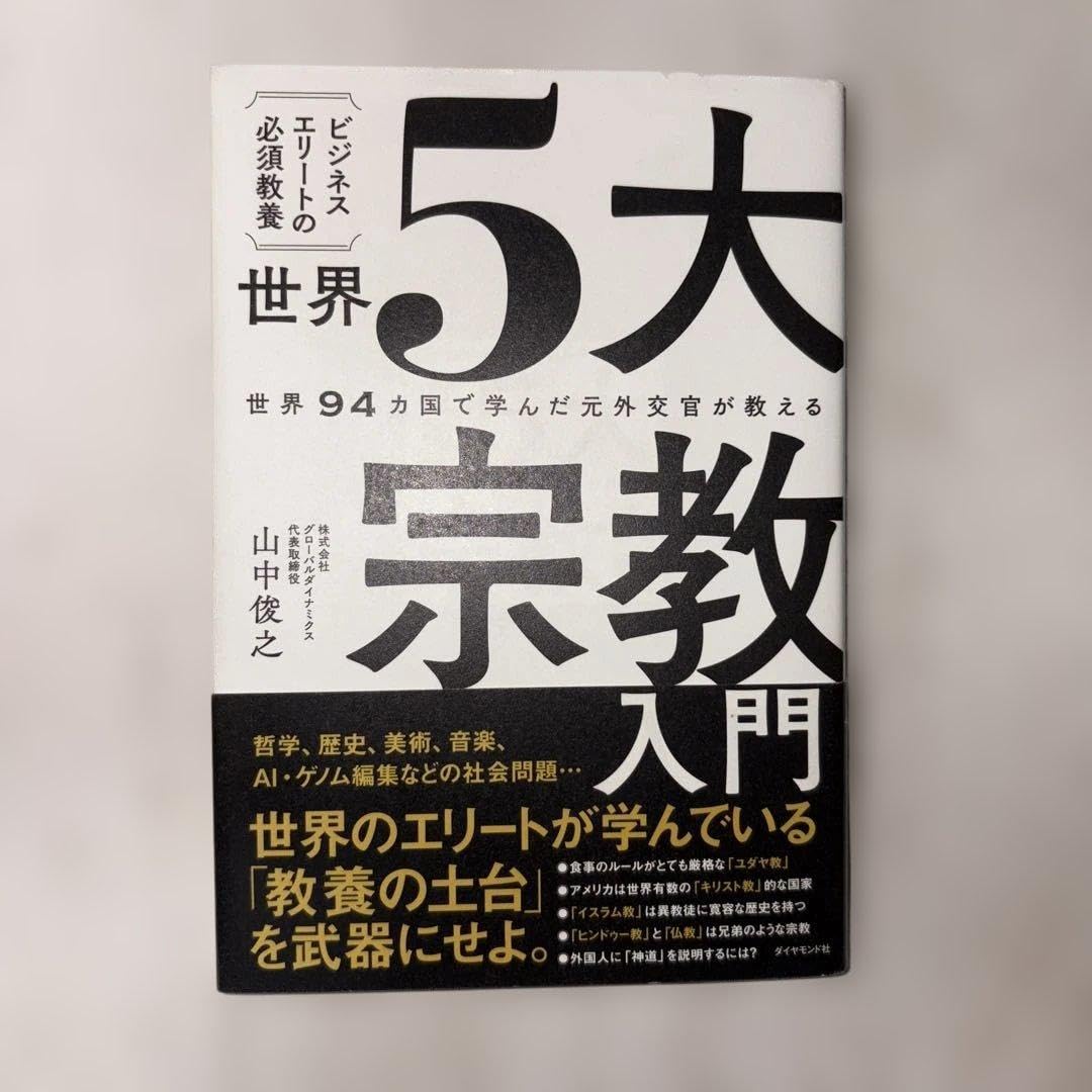 世界5大宗教入門 世界94カ国で学んだ元外交官が教える ビジネスエリートの必須…