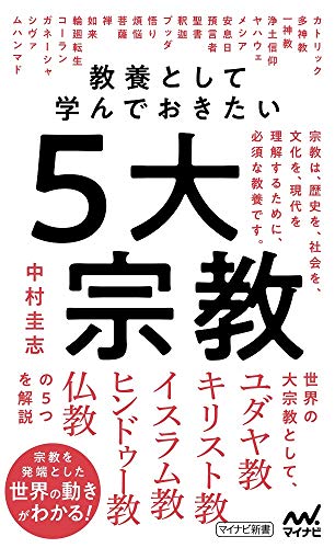 教養として学んでおきたい5大宗教 (マイナビ新書)