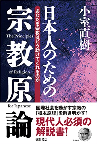 【新装版】日本人のための宗教原論 あなたを宗教はどう助けてくれるのか