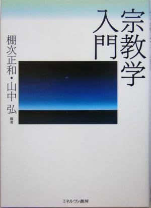 宗教学入門棚次正和(著者),山中弘(著者)