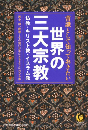 常識として知っておきたい世界の三大宗教──歴史、神、教義……その違いが手にとるようにわかる本 (KAWADE夢文庫)