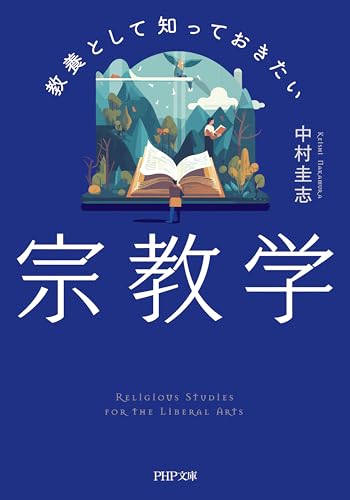 教養として知っておきたい宗教学 (PHP文庫)