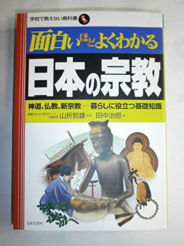 面白いほどよくわかる日本の宗教: 神道、仏教、新宗教-暮らしに役立つ基礎知識 (学校で教えない教科書)