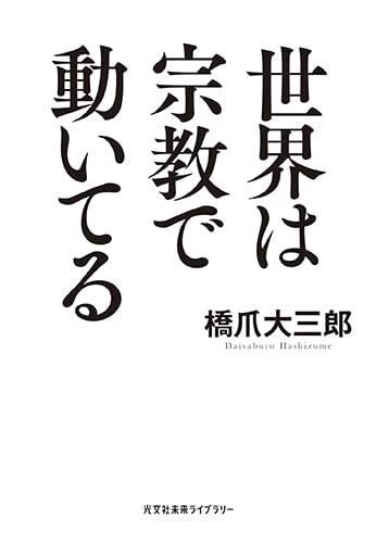 世界は宗教で動いてる (光文社未来ライブラリー Mハ 1-1)