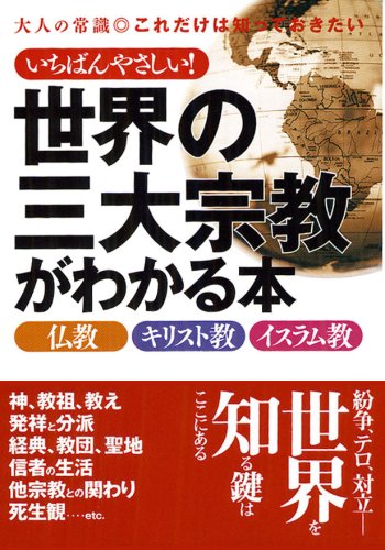 いちばんやさしい!世界の三大宗教がわかる本: 仏教・キリスト教・イスラム教 (コスモ文庫)