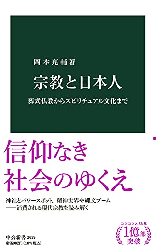 宗教と日本人-葬式仏教からスピリチュアル文化まで (中公新書 2639)