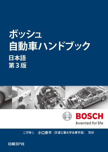 ボッシュ自動車ハンドブック 日本語【第3版】