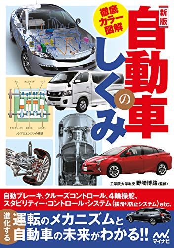 徹底カラー図解 新版 自動車のしくみ