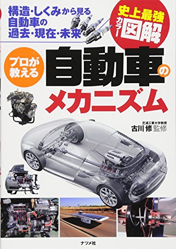 史上最強カラー図解 プロが教える自動車のメカニズム