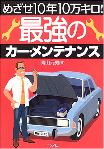 めざせ10年10万キロ!最強のカー・メンテナンス
