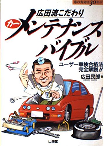 広田流こだわりカーメンテナンス・バイブル: 車の寿命は30年 ユーザー車検合格法完全解説 (SANKAIDO MOTOR BOOKS)