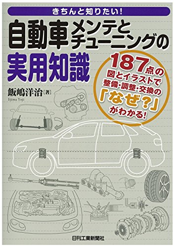 きちんと知りたい！ 自動車メンテとチューニングの実用知識