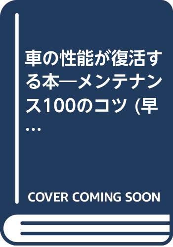 車の性能が復活する本 改訂新版: メンテナンス100のコツ