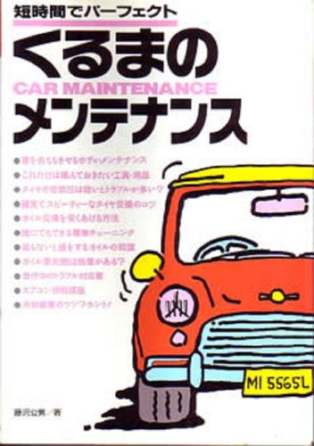 短時間でパーフェクトくるまのメンテナンス