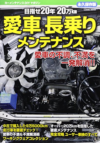 愛車長乗りメンテナンス 永久保存版: カーメンテナンスDIYマガジン 目指せ20年20万km (COSMIC MOOK)