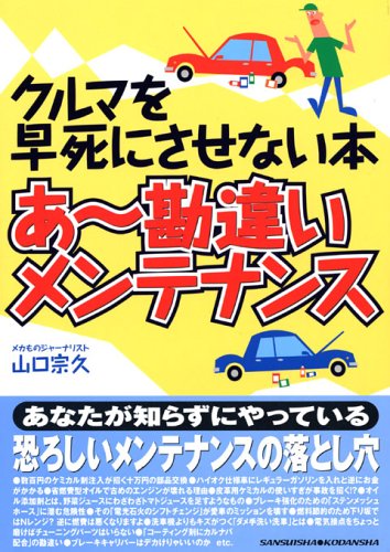 あ~勘違いメンテナンス: クルマを早死にさせない本 (別冊ベストカー 赤バッジシリーズ 283)