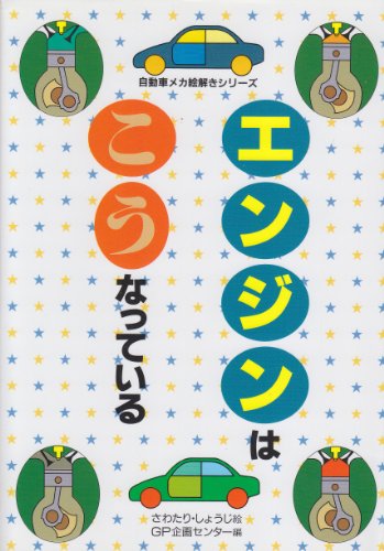 エンジンはこうなっている (自動車メカ絵解きシリーズ)