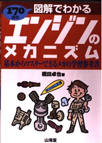 図解でわかるエンジンのメカニズム: 170点の 基本からマスターできるメカの学習参考書 (SANKAIDO MOTOR BOOKS)