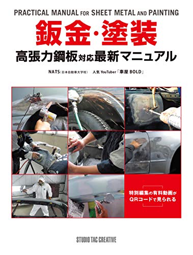 鈑金・塗装 高張力鋼板対応最新マニュアル