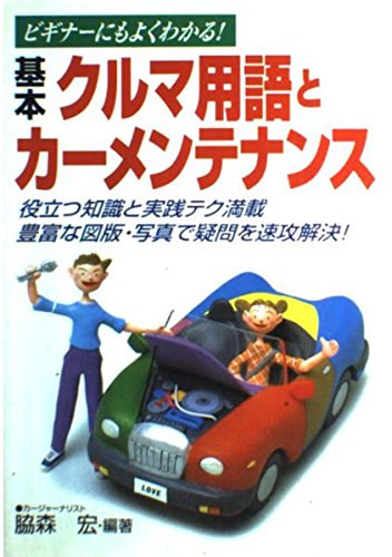基本クルマ用語とカーメンテナンス: ビギナーにもよくわかる
