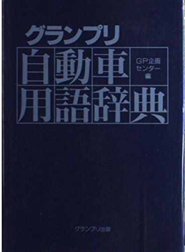 グランプリ自動車用語辞典