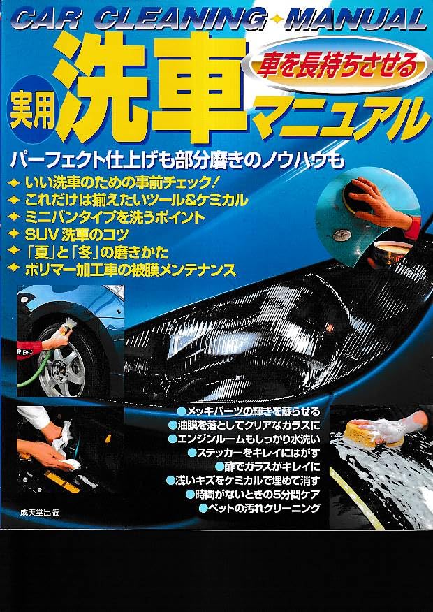 車を長持ちさせる実用洗車マニュアル