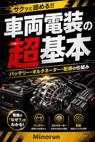 サクッと読める!! 車両電装の超基本: バッテリー・オルタネーター・配線の仕組み サクッと読める！！