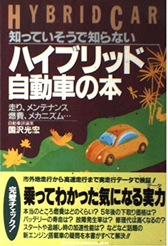 ハイブリッド自動車の本: 知っていそうで知らない 走り、メンテナンス、燃費、メカニズム (別冊ベストカー 赤バッジシリーズ 204 メカニカルシリーズ)