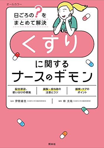 くすりに関するナースのギモン
