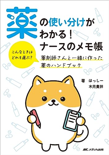 薬の使い分けがわかる! ナースのメモ帳: こんなときはどれを選ぶ? 薬剤師さんと一緒に作った薬のハンドブック