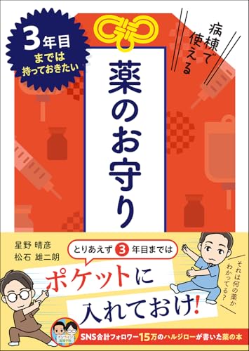 3年目までは持っておきたい 病棟で使える薬のお守り