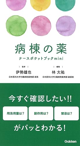 病棟の薬ナ―スポケットブックmini