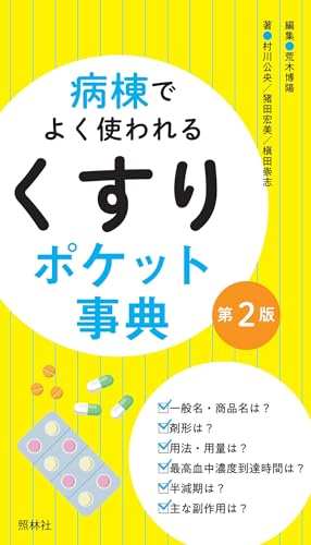 病棟でよく使われる「くすり」ポケット事典 第2版