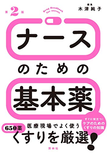 ナースのための基本薬 第2版