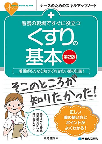 看護の現場ですぐに役立つ くすりの基本 [第2版] (ナースのためのスキルアップノート)