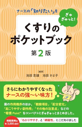 ナースの「知りたい」をぎゅぎゅっと! くすりのポケットブック 第2版