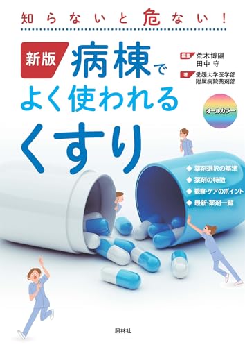 新版 病棟でよく使われるくすり: 知らないと危ない!