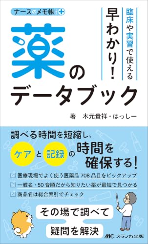 臨床や実習で使える 早わかり!薬のデータブック (ナースのメモ帳+(プラス))