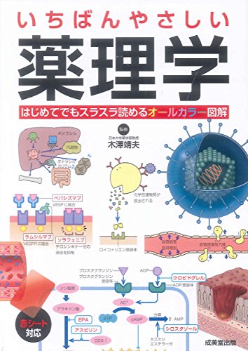 いちばんやさしい 薬理学
