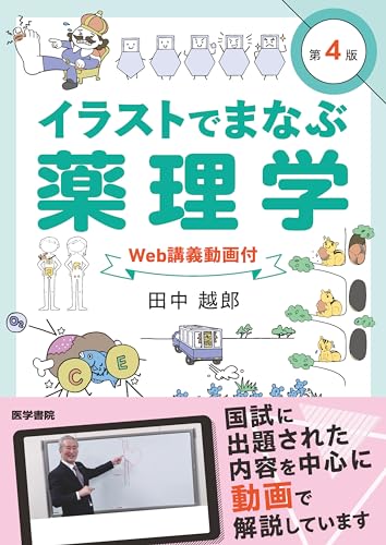 イラストでまなぶ薬理学[Web講義動画付] 第4版