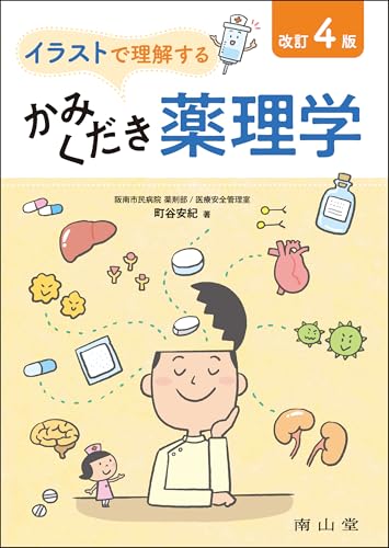 イラストで理解するかみくだき薬理学