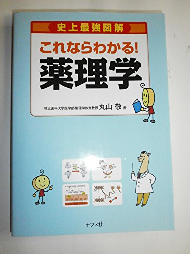 これならわかる!薬理学 (史上最強図解)