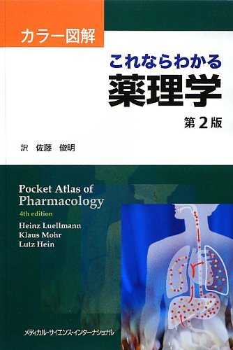 カラー図解 これならわかる薬理学 第2版