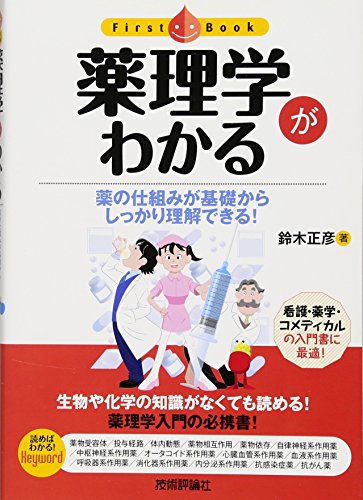 薬理学がわかる (ファーストブック)