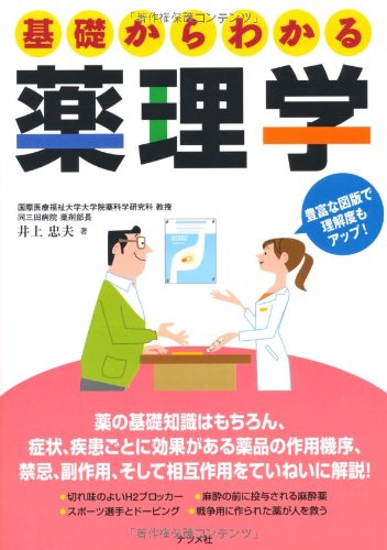 基礎からわかる薬理学